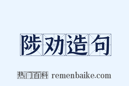 陟劝造句是什么意思的图片